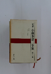 定本小林多喜二全集　第十一巻