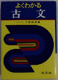 よくわかる古文