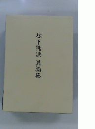 松下隆洪異論集