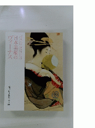 日本美術のヴィーナス : 浮世絵と近代美人画
