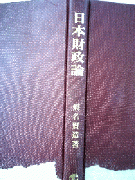 日本財政論