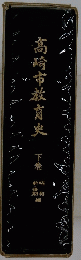 髙崎市教育史　下巻