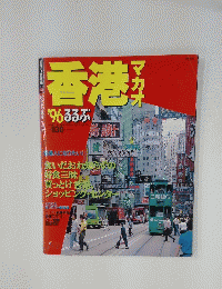 香港　1996年