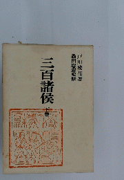 三百諸侯　下