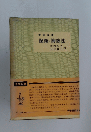 保険・海商法