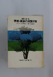 環境・資源の保護対策