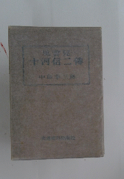 十河信二傳