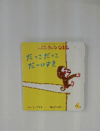 こどものとも 0.1.2.　だっこだっこ　だーいしき