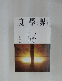 文學界