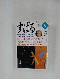 すばる　1999年9月号