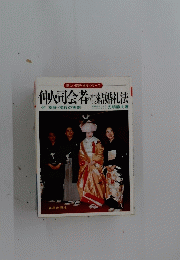 仲人・司会者のすべてと結婚礼法