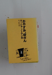 おやすみ、母さん