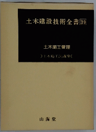 土木建設技術全書　39　土木施工管理