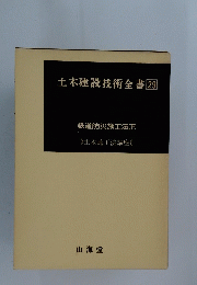 土木建設技術全書29