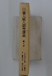 日蓮大聖人御書講義　第八巻
