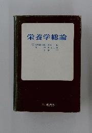 栄養学総論