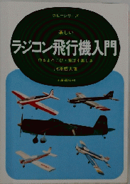 楽しい ラジコン飛行機入門