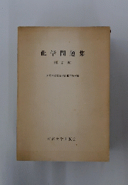 化学問題集　改訂版