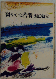 爽やかな若者