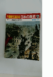 週刊朝日百科日本の歴史121　1945年の世界