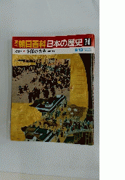 朝日百科日本の歴史 74 享保の改革