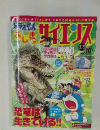 ドラえもん　ふしぎのサイエンス　Vol.10