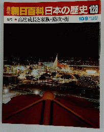 週刊朝日百科日本の歴史128　高度成長と家族・路次・街
