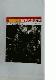 週刊朝日百科　日本の歴史　130