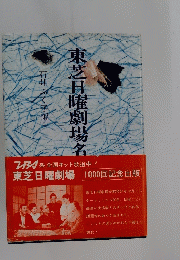 東芝日曜劇場名