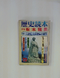 歴史読本　特集坂本龍馬