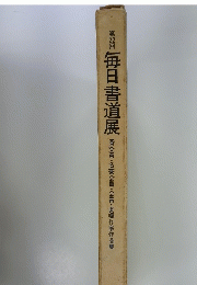 第22回　毎日書道展