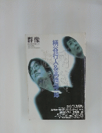 群像 5月臨時増刊号　柄谷行人&高橋源一郎