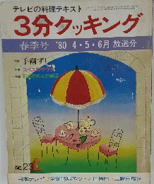 3分クッキング No.23