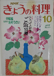 きょうの料理　10月号　中国風 毎日のおそうざい