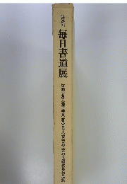 第26回　毎日書道展