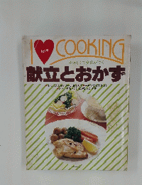love COOKING　やさしくて変化がつく　献立とおかず