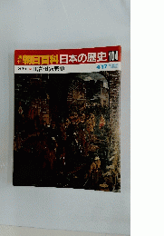 週刊朝日百科　日本の歴史　104