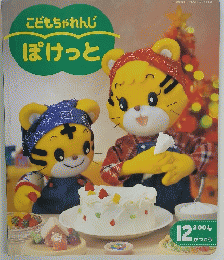 こどもちゃれんじ　ぽけっと　2004年12月号