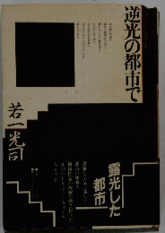 逆光の都市で