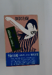 半身のお紺 お怨み申しません