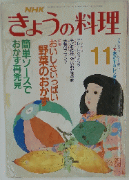 きょうの料理　11月号　おいしさいっぱい野菜のおかず