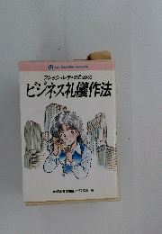 フレッシュレディのためのビジネス礼儀作法