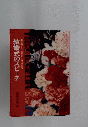 結婚式のスピーチ