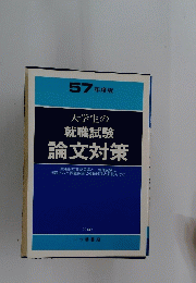大学生の就職試験　論文対策