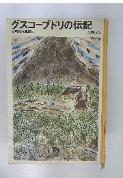 グスコーブドリの伝記 : 宮沢賢治童話集