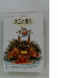 大工と鬼六　1