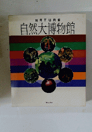 自然大博物館