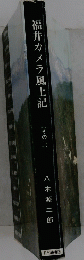 福井カメラ風土記　その二