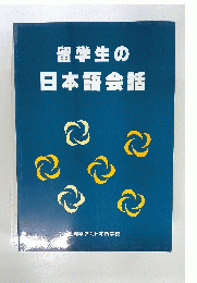 留学生の日本語会話