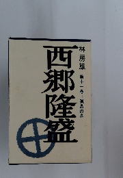 西郷隆盛　第十一巻　孤島の巻